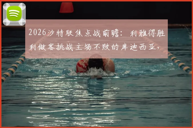 2026沙特联焦点战前瞻：利雅得胜利做客挑战主场不败的库迪西亚，C罗领衔能否成功复仇？