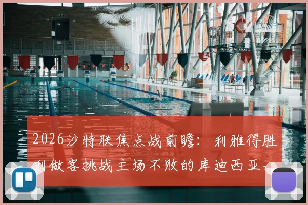 2026沙特联焦点战前瞻:利雅得胜利做客挑战主场不败的库迪西亚,C罗领衔能否成功复仇?