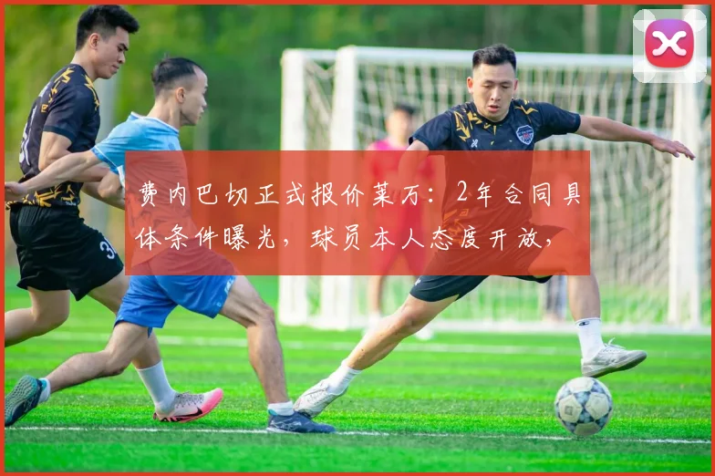 费内巴切正式报价莱万:2年合同具体条件曝光,球员本人态度开放,2026年或成关键节点