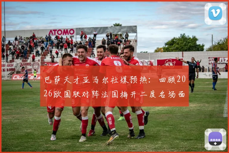 巴萨天才亚马尔社媒预热:回顾2026欧国联对阵法国梅开二度名场面,解析其国家队球衣号码与最新年龄数据