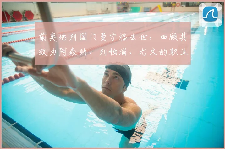 前奥地利国门曼宁格去世，回顾其效力阿森纳、利物浦、尤文的职业生涯与守门技术特点