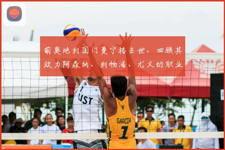 前奥地利国门曼宁格去世,回顾其效力阿森纳、利物浦、尤文的职业生涯与守门技术特点