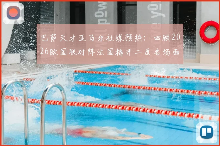 巴萨天才亚马尔社媒预热：回顾2026欧国联对阵法国梅开二度名场面，解析其国家队球衣号码与最新年龄数据